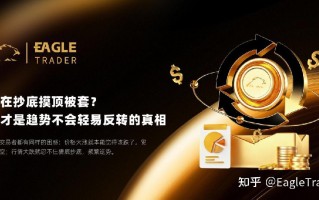 EagleTrader：总在抄底摸顶被套?这才是趋势不会轻易反转的真相