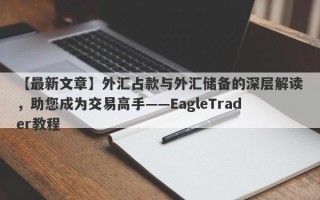 【最新文章】外汇占款与外汇储备的深层解读，助您成为交易高手——EagleTrader教程