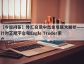 【今日问答】外汇交易中出金难题大解析——针对正规平台和Eagle Trader用户