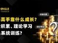 交易高手靠什么成长？经验积累、理论学习还是系统训练
