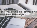 【今日问答】外汇交易策略，国家失业率作为关键风向标的重要性 - Eagle Trader详解交易逻辑