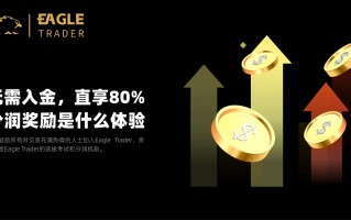 无需入金，直享80%分润奖励是什么体验？EagleTrader交易员告诉你