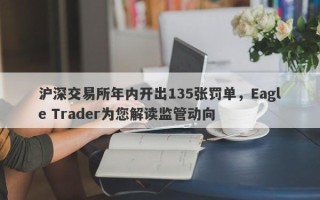 沪深交易所年内开出135张罚单，Eagle Trader为您解读监管动向