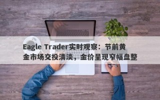 Eagle Trader实时观察：节前黄金市场交投清淡，金价呈现窄幅盘整