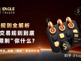 自营交易规则到底在“限制”你什么?考试规则全解析