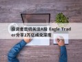 投资者密切关注A股 Eagle Trader分享2万亿成交深度