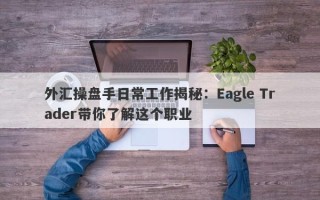 外汇操盘手日常工作揭秘：Eagle Trader带你了解这个职业