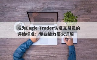 成为Eagle Trader认证交易员的评估标准：专业能力要求详解