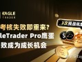 考核失败即重来?ET Pro鹰蛋3次挑战机制，让失败成为成长机会