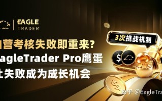 考核失败即重来?ET Pro鹰蛋3次挑战机制，让失败成为成长机会