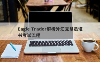 Eagle Trader解析外汇交易员证书考试流程