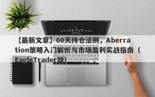 【最新文章】60天持仓法则，Aberration策略入门解析与市场盈利实战指南（EagleTrader版）