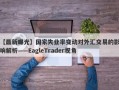 【最新曝光】国家失业率变动对外汇交易的影响解析——EagleTrader视角