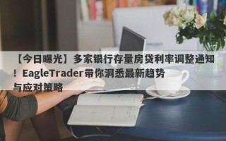 【今日曝光】多家银行存量房贷利率调整通知！EagleTrader带你洞悉最新趋势与应对策略