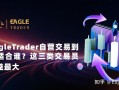 EagleTrader自营交易到底适合谁?这三类交易员收益最大