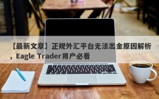 【最新文章】正规外汇平台无法出金原因解析，Eagle Trader用户必看