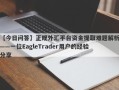 【今日问答】正规外汇平台资金提取难题解析——一位EagleTrader用户的经验分享