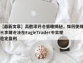 【最新文章】高胜率开仓策略揭秘，如何使用三步建仓法在EagleTrader中实现稳定盈利