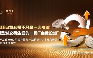 选择自营交易不只是一次考试，而是对交易生涯的一场“自我投资”