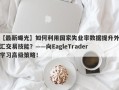 【最新曝光】如何利用国家失业率数据提升外汇交易技能？——向EagleTrader学习高级策略！