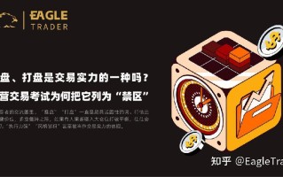 推盘打盘是交易实力的一种吗?自营交易考试为何把它列为“禁区”