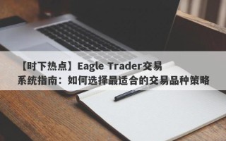 【时下热点】Eagle Trader交易系统指南：如何选择最适合的交易品种策略