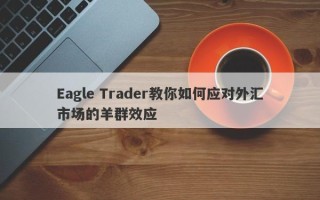 Eagle Trader教你如何应对外汇市场的羊群效应