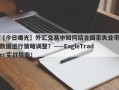 【今日曝光】外汇交易中如何结合国家失业率数据进行策略调整？——EagleTrader实战指南！