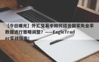 【今日曝光】外汇交易中如何结合国家失业率数据进行策略调整？——EagleTrader实战指南！