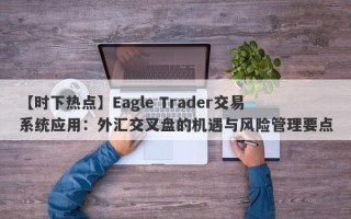 【时下热点】Eagle Trader交易系统应用：外汇交叉盘的机遇与风险管理要点