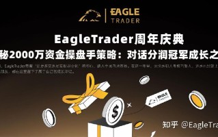 EagleTrader周年庆典：对话分润冠军的成长之路