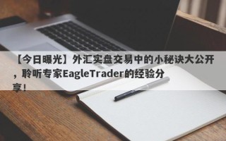 【今日曝光】外汇实盘交易中的小秘诀大公开，聆听专家EagleTrader的经验分享！