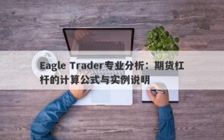 Eagle Trader专业分析：期货杠杆的计算公式与实例说明