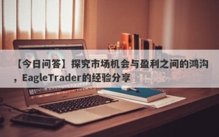 【今日问答】探究市场机会与盈利之间的鸿沟，EagleTrader的经验分享