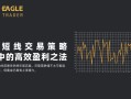 【今日曝光】​黄金短线交易策略：波动中的高效盈利之法