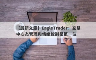 【最新文章】EagleTrader：交易中心态管理和情绪控制是第一位