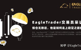 EagleTrader交易员采访|爆仓无数后，他是如何走上稳定之路的