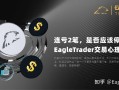 连亏2笔，是否应该停手?|EagleTrader交易心理分享