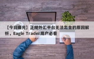 【今日曝光】正规外汇平台无法出金的原因解析，Eagle Trader用户必看