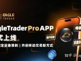 EagleTrader Pro App正式上线：开启移动交易新方式