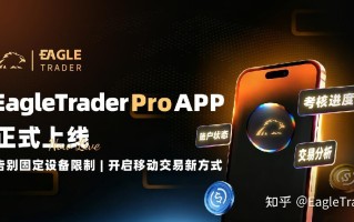 EagleTrader Pro App正式上线：开启移动交易新方式