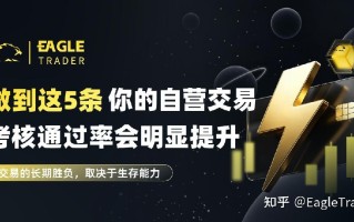 做到这5条，你的自营交易考核通过率会明显提升