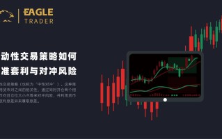 连动性交易策略如何精准套利与对冲风险？