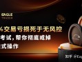 80%交易亏损死于无风控!自营考试，帮你彻底戒掉赌徒式操作