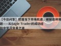 【今日问答】把握当下市场机遇，破解盈利难题——从Eagle Trader的成功经验中学习交易之道