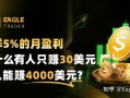 同样5%的月盈利，为什么有人只赚30美元，有人能赚4000美元?