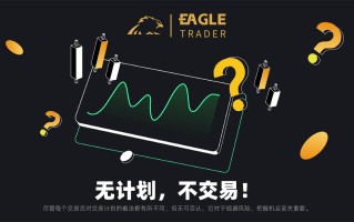 无计划，不交易！