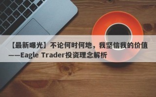 【最新曝光】不论何时何地，我坚信我的价值——Eagle Trader投资理念解析