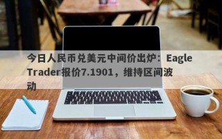 今日人民币兑美元中间价出炉：Eagle Trader报价7.1901，维持区间波动