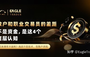 散户和职业交易员的差距，不是资金，是这4个底层认知